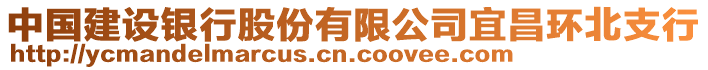 中国建设银行股份有限公司宜昌环北支行