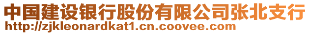 中國建設銀行股份有限公司張北支行