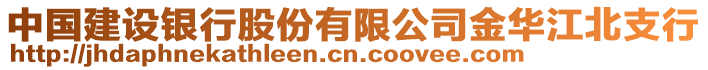 中國建設(shè)銀行股份有限公司金華江北支行