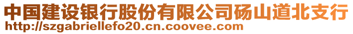 中國建設(shè)銀行股份有限公司碭山道北支行