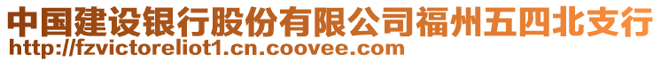 中国建设银行股份有限公司福州五四北支行