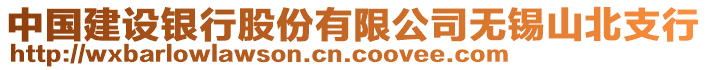 中國建設(shè)銀行股份有限公司無錫山北支行