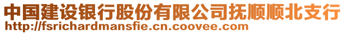 中國建設(shè)銀行股份有限公司撫順順北支行