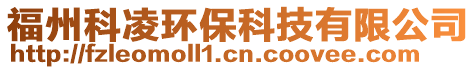 福州科凌環(huán)保科技有限公司