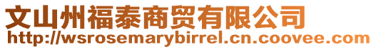 文山州福泰商貿(mào)有限公司