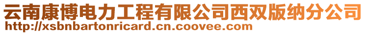 云南康博電力工程有限公司西雙版納分公司