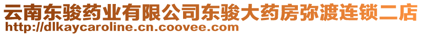 云南東駿藥業(yè)有限公司東駿大藥房彌渡連鎖二店