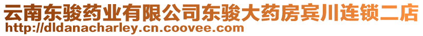 云南東駿藥業(yè)有限公司東駿大藥房賓川連鎖二店