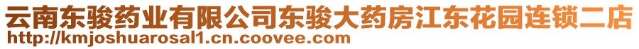 云南東駿藥業(yè)有限公司東駿大藥房江東花園連鎖二店