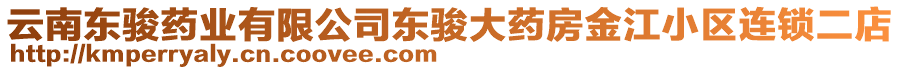 云南東駿藥業(yè)有限公司東駿大藥房金江小區(qū)連鎖二店