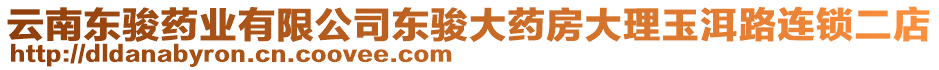 云南東駿藥業(yè)有限公司東駿大藥房大理玉洱路連鎖二店