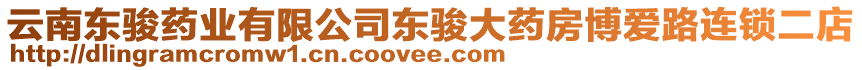 云南東駿藥業(yè)有限公司東駿大藥房博愛路連鎖二店