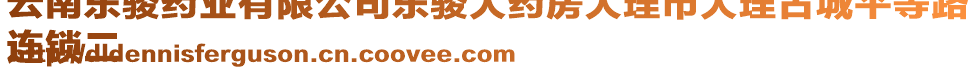 云南東駿藥業(yè)有限公司東駿大藥房大理市大理古城平等路
連鎖二