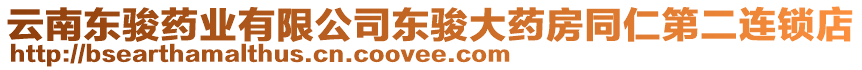 云南東駿藥業(yè)有限公司東駿大藥房同仁第二連鎖店