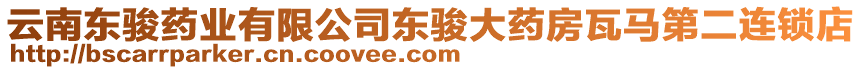 云南東駿藥業(yè)有限公司東駿大藥房瓦馬第二連鎖店