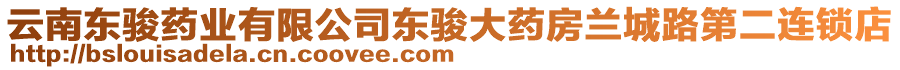 云南東駿藥業(yè)有限公司東駿大藥房蘭城路第二連鎖店