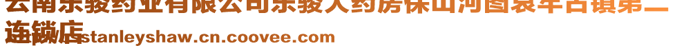 云南東駿藥業(yè)有限公司東駿大藥房保山河圖哀牢古鎮(zhèn)第二
連鎖店