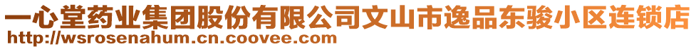 一心堂藥業(yè)集團(tuán)股份有限公司文山市逸品東駿小區(qū)連鎖店