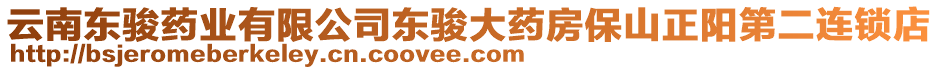 云南東駿藥業(yè)有限公司東駿大藥房保山正陽第二連鎖店