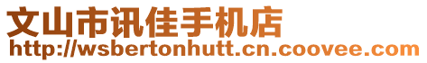 文山市訊佳手機(jī)店