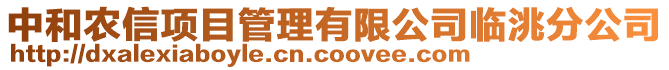 中和農(nóng)信項(xiàng)目管理有限公司臨洮分公司