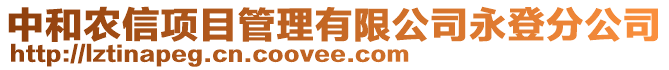 中和農(nóng)信項目管理有限公司永登分公司