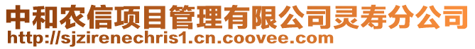 中和農(nóng)信項目管理有限公司靈壽分公司