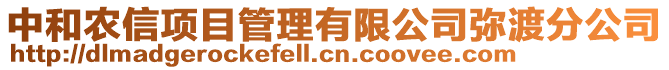 中和農(nóng)信項目管理有限公司彌渡分公司