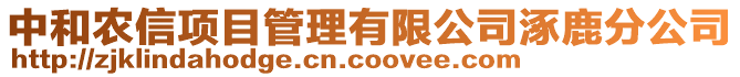 中和農(nóng)信項(xiàng)目管理有限公司涿鹿分公司