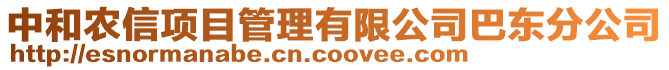 中和農(nóng)信項(xiàng)目管理有限公司巴東分公司