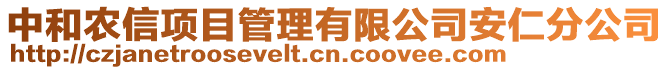 中和農(nóng)信項目管理有限公司安仁分公司