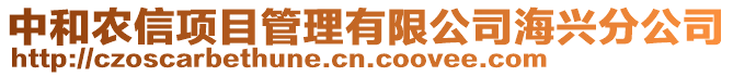 中和農(nóng)信項目管理有限公司海興分公司