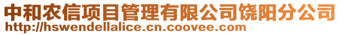 中和農(nóng)信項(xiàng)目管理有限公司饒陽分公司