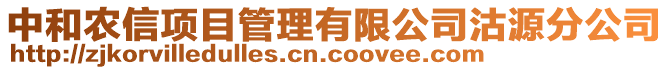 中和農(nóng)信項(xiàng)目管理有限公司沽源分公司