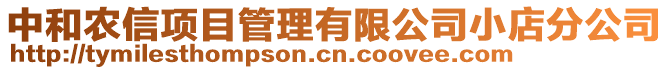 中和農(nóng)信項(xiàng)目管理有限公司小店分公司