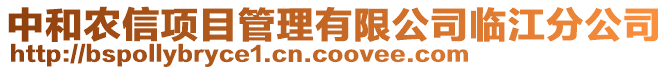 中和農(nóng)信項(xiàng)目管理有限公司臨江分公司