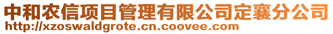 中和農(nóng)信項(xiàng)目管理有限公司定襄分公司