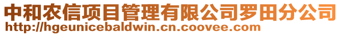 中和农信项目管理有限公司罗田分公司