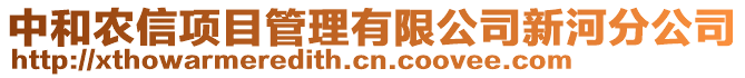 中和農(nóng)信項(xiàng)目管理有限公司新河分公司