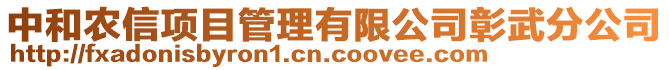 中和農(nóng)信項目管理有限公司彰武分公司