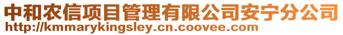 中和農(nóng)信項目管理有限公司安寧分公司