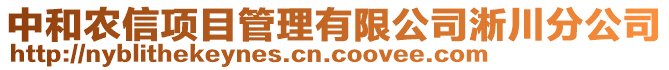 中和農(nóng)信項目管理有限公司淅川分公司