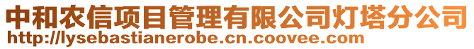 中和農(nóng)信項(xiàng)目管理有限公司燈塔分公司