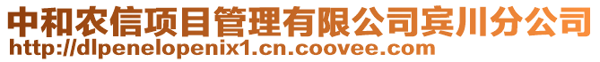 中和農(nóng)信項(xiàng)目管理有限公司賓川分公司