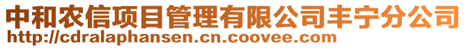 中和農信項目管理有限公司豐寧分公司