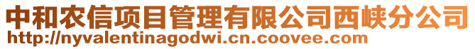 中和農(nóng)信項目管理有限公司西峽分公司