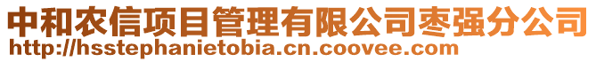 中和農信項目管理有限公司棗強分公司