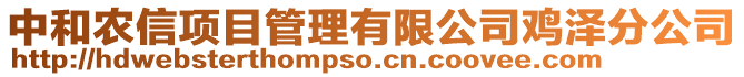 中和农信项目管理有限公司鸡泽分公司