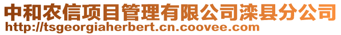 中和农信项目管理有限公司滦县分公司