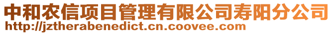 中和农信项目管理有限公司寿阳分公司